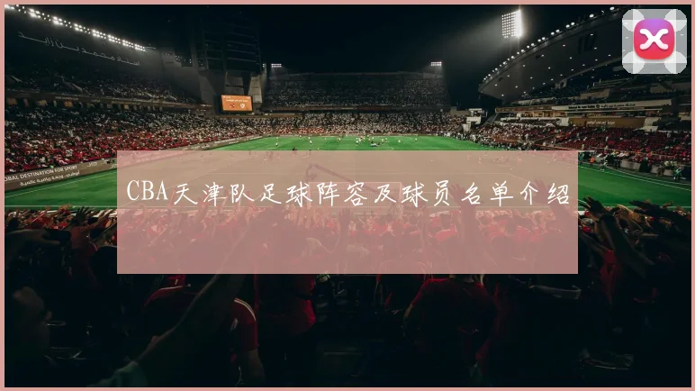 CBA天津队足球阵容及球员名单介绍