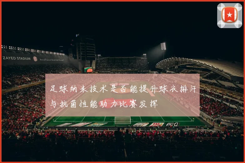 足球纳米技术是否能提升球衣排汗与抗菌性能助力比赛发挥